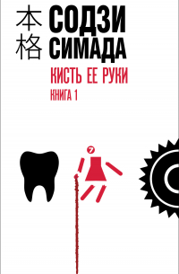 Кисть ее руки. Книга 1