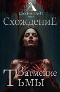 Затмение Тьмы. Схождение.