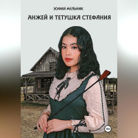 Зофия Мельник - Анжей и тетушка Стефания