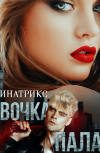 ДОМИНАТРИКС - Девочка Палача
