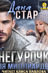 Дана Стар - Снегурочка для миллиардера