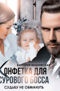 Виктория Вишневская - Конфетка для сурового босса. Судьбу не обмануть