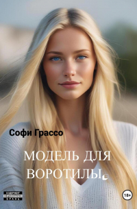 Софи Грассо - Модель для Воротилы