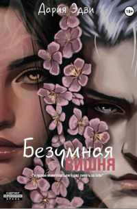 Безумная вишня