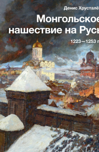 Монгольское нашествие на Русь. 1223-1253 гг.