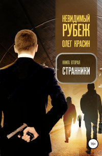 Невидимый рубеж. Книга вторая. Странники