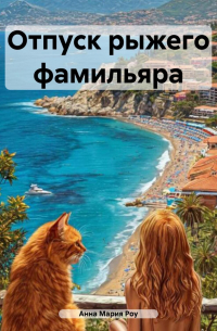 Отпуск рыжего фамильяра