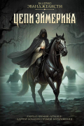 Цепи Эймерика