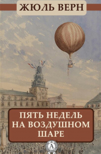 Пять недель на воздушном шаре