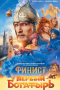 Каштанова Ю.С. - Финист. Первый богатырь. Официальная новеллизация