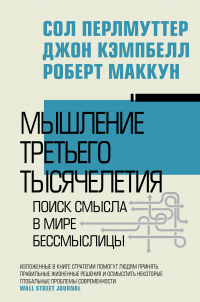  - Мышление третьего тысячелетия