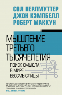  - Мышление третьего тысячелетия