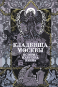 Татьяна Кравченко - Кладбища Москвы. История, культура, имена