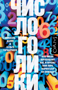  - Числоголики. Как числа порабощают нас, и почему нам пора вырваться на свободу