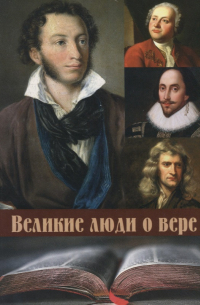 Великие люди о вере