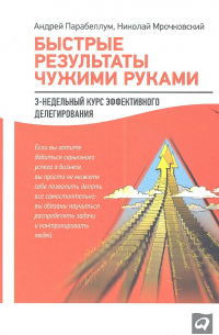 Быстрые результаты чужими руками: 3-недельный курс эффективного делегирования