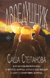 Саша Степанова - Двоедушники