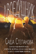 Саша Степанова - Двоедушники