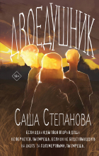Саша Степанова - Двоедушники