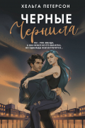 Хельга Петерсон - Черные чернила