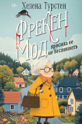 Фрекен Мод просила ее не беспокоить