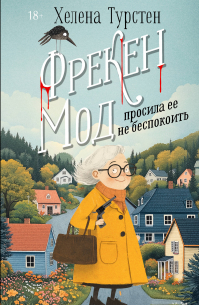 Фрекен Мод просила ее не беспокоить