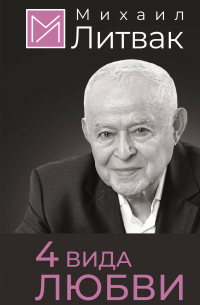 4 вида любви