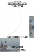 Архитектура памяти. Заброшенные церкви Татарстана