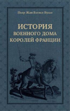 Булье Пьер Жан Батист - История Военного дома королей Франции со времени основания каждого из его подразделений до 1818 года