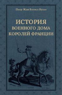 История Военного дома королей Франции со времени основания каждого из его подразделений до 1818 года