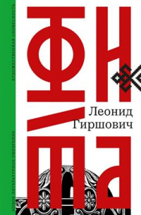 Леонид Гиршович - Фита