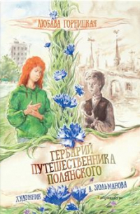 Гербарий путешественника Полянского