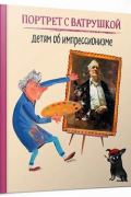  - Портрет с Ватрушкой. Детям об импрессионизме