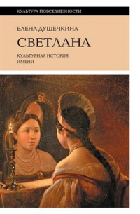 Светлана. Культурная история имени