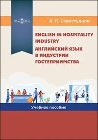 Александр Севостьянов - English in Hospitality Industry