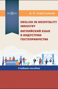 Александр Севостьянов - English in Hospitality Industry
