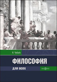 Игорь Чубайс - Философия для всех