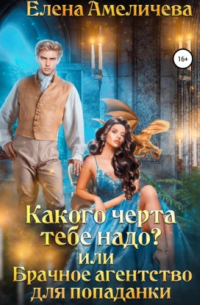 Какого черта тебе надо? или Брачное агентство для попаданки