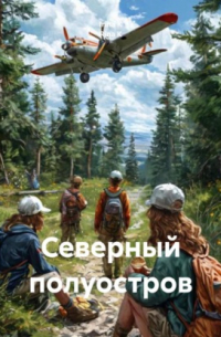  - Северный полуостров