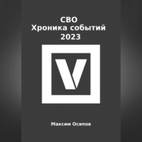 Максим Осипов - СВО. Хроника событий 2023