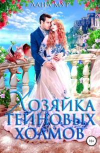 Хозяйка Тейновых холмов