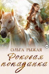 Роковая попаданка