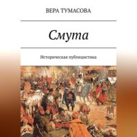 Вера Тумасова - Смута