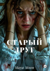 Maya Moon - Старый друг