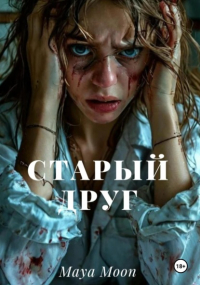 Maya Moon - Старый друг