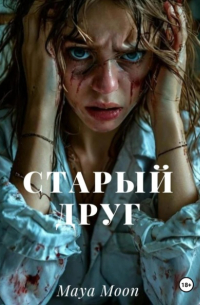 Maya Moon - Старый друг
