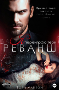 Тори Майрон - Я переиграю тебя. Реванш
