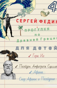 Сергей Федин - Прогулки по Древней Греции – 4 // Гера. Ио. / Посейдон. Амфитрита. Сцилла. / Афина. Спор Афины и Посейдона