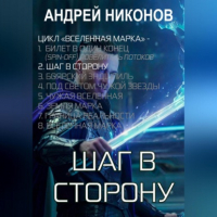 Андрей Никонов - Шаг в сторону