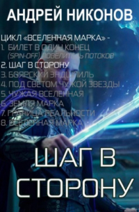 Андрей Никонов - Шаг в сторону